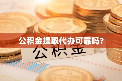 穆棱公积金提取代办可靠吗？
