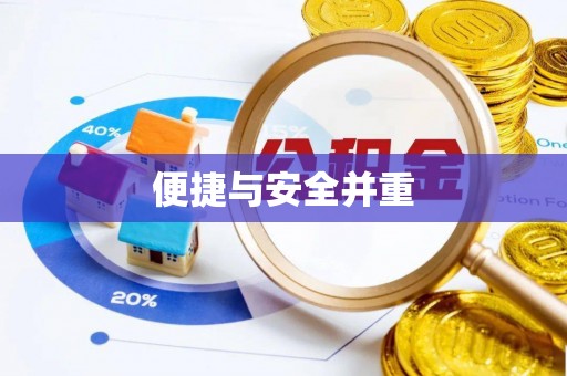 穆棱便捷与安全并重