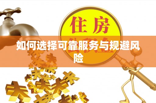 穆棱如何选择可靠服务与规避风险