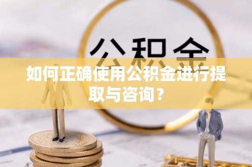 穆棱如何正确使用公积金进行提取与咨询？