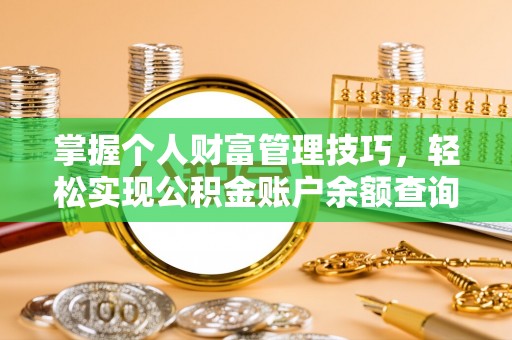 穆棱掌握个人财富管理技巧，轻松实现公积金账户余额查询与规划