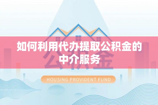 穆棱如何利用代办提取公积金的中介服务