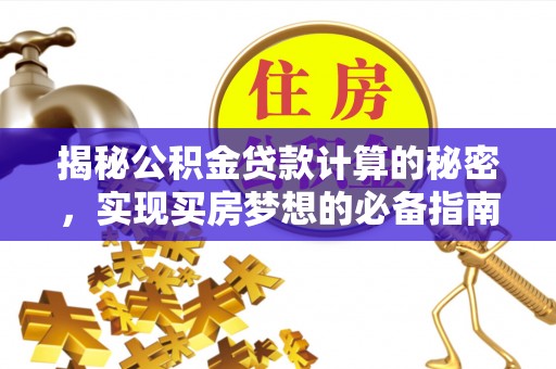 穆棱揭秘公积金贷款计算的秘密，实现买房梦想的必备指南