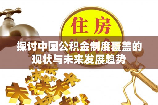 穆棱探讨中国公积金制度覆盖的现状与未来发展趋势