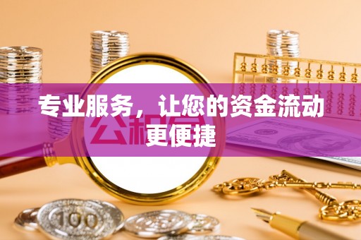 穆棱专业服务，让您的资金流动更便捷