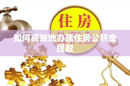 穆棱如何高效地办理住房公积金提取