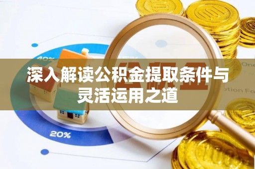 穆棱深入解读公积金提取条件与灵活运用之道