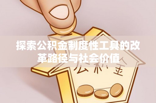 穆棱探索公积金制度性工具的改革路径与社会价值