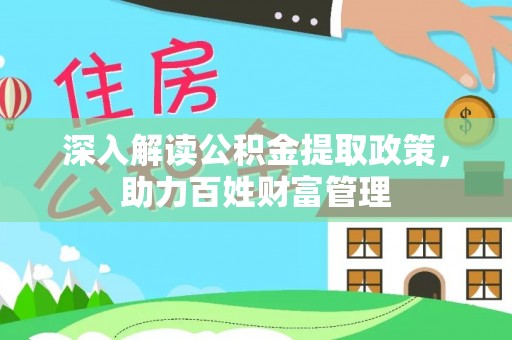 穆棱深入解读公积金提取政策，助力百姓财富管理