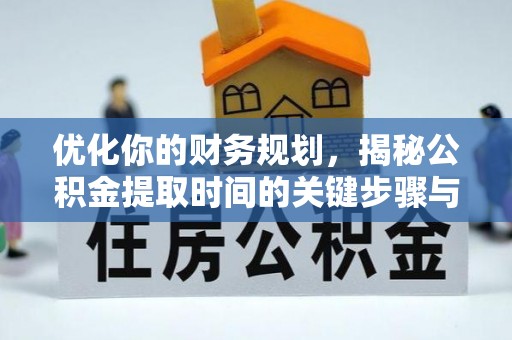 穆棱优化你的财务规划，揭秘公积金提取时间的关键步骤与策略
