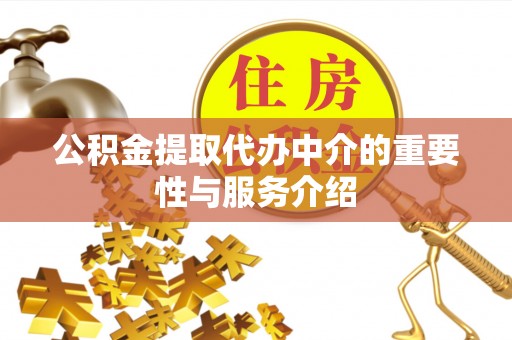 穆棱公积金提取代办中介的重要性与服务介绍