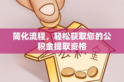 穆棱简化流程，轻松获取您的公积金提取资格