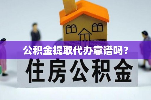 穆棱公积金提取代办靠谱吗？