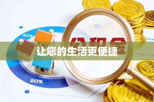 穆棱让您的生活更便捷