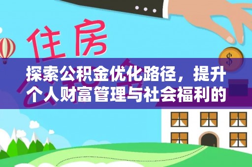 穆棱探索公积金优化路径，提升个人财富管理与社会福利的新方向