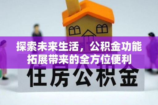 穆棱探索未来生活，公积金功能拓展带来的全方位便利