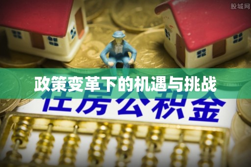 穆棱政策变革下的机遇与挑战