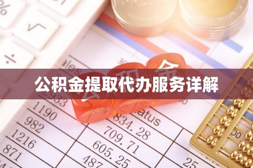 穆棱公积金提取代办服务详解