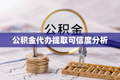 穆棱公积金代办提取可信度分析
