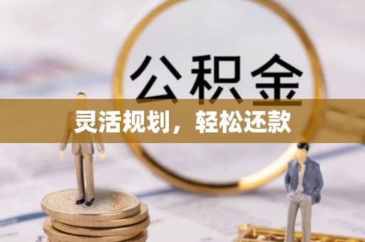穆棱灵活规划，轻松还款