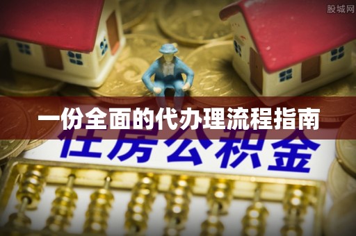 穆棱一份全面的代办理流程指南