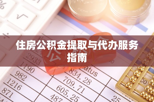 穆棱住房公积金提取与代办服务指南