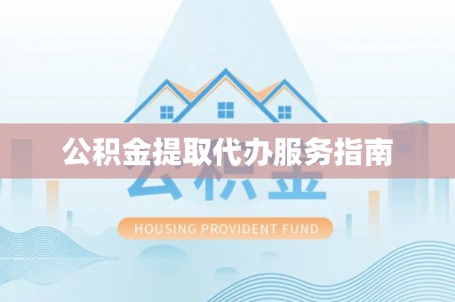 穆棱公积金提取代办服务指南
