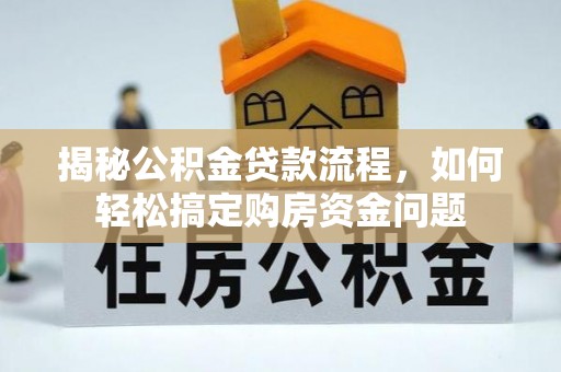 穆棱揭秘公积金贷款流程，如何轻松搞定购房资金问题