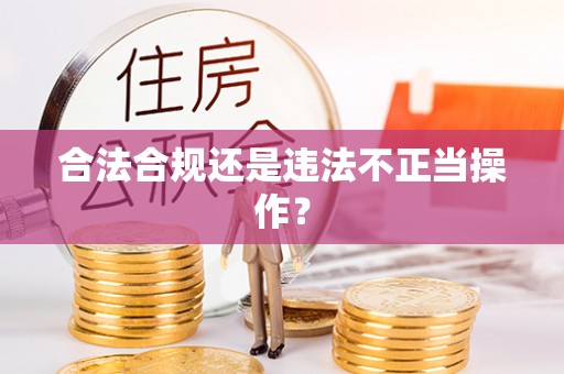 穆棱合法合规还是违法不正当操作？