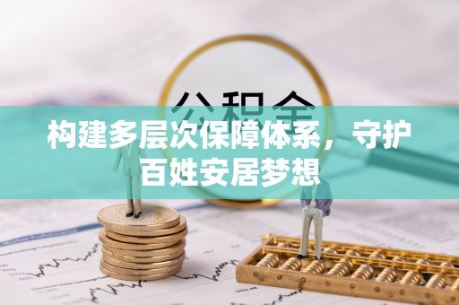 穆棱构建多层次保障体系，守护百姓安居梦想