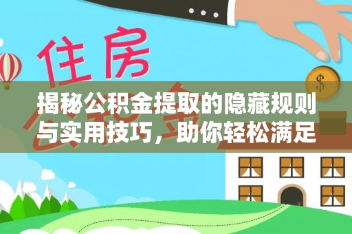 穆棱揭秘公积金提取的隐藏规则与实用技巧，助你轻松满足 公积金提取条件