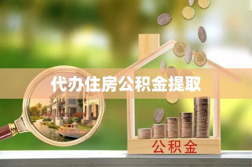 穆棱代办住房公积金提取
