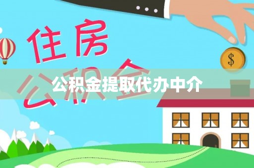 穆棱公积金提取代办中介