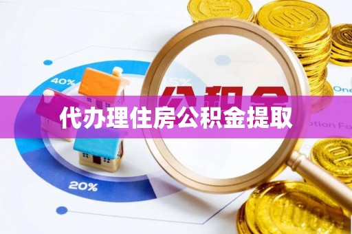 穆棱代办理住房公积金提取