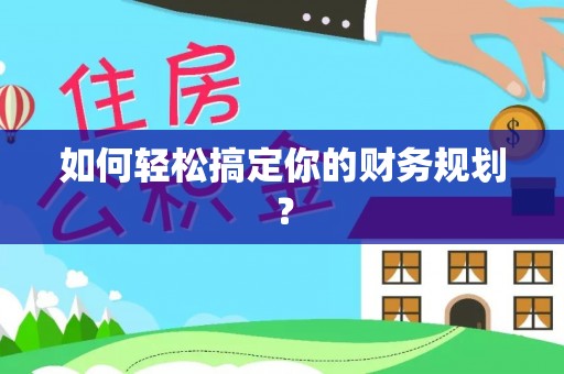 穆棱如何轻松搞定你的财务规划？