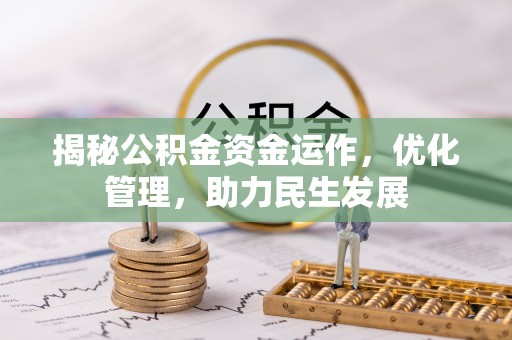 穆棱揭秘公积金资金运作，优化管理，助力民生发展