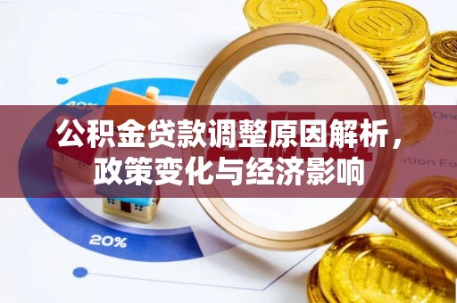 穆棱公积金贷款调整原因解析，政策变化与经济影响