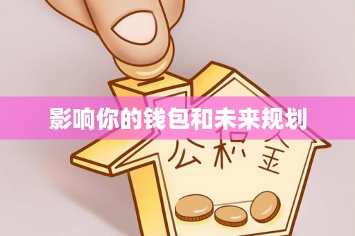 穆棱影响你的钱包和未来规划