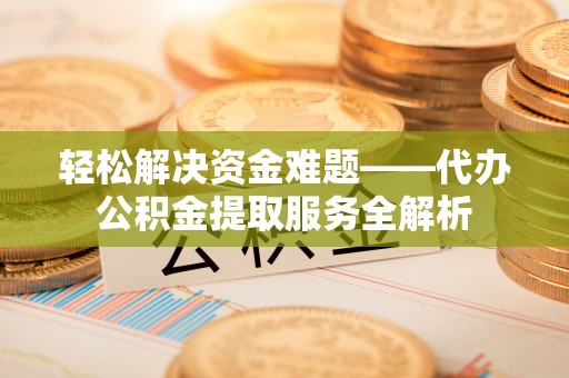穆棱轻松解决资金难题——代办公积金提取服务全解析