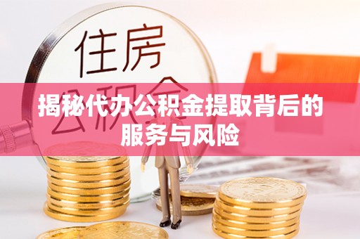 穆棱揭秘代办公积金提取背后的服务与风险