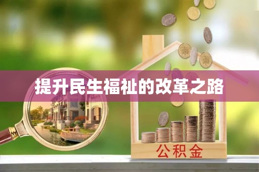 穆棱提升民生福祉的改革之路