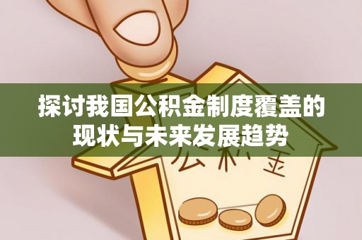 穆棱探讨我国公积金制度覆盖的现状与未来发展趋势