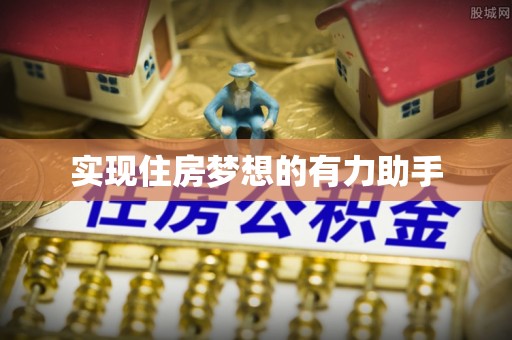 穆棱实现住房梦想的有力助手
