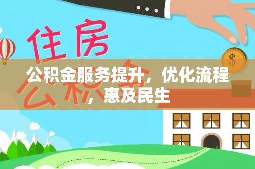 穆棱公积金服务提升，优化流程，惠及民生