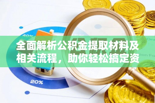穆棱全面解析公积金提取材料及相关流程，助你轻松搞定资金提取