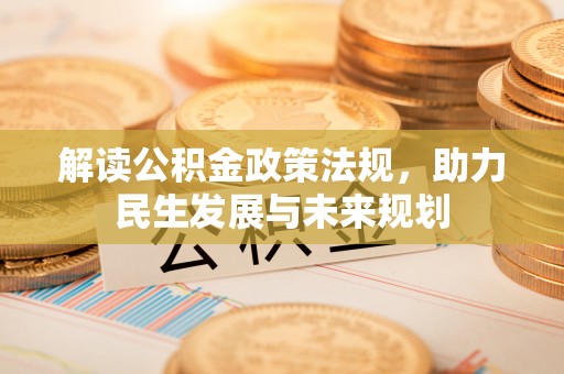 穆棱解读公积金政策法规，助力民生发展与未来规划