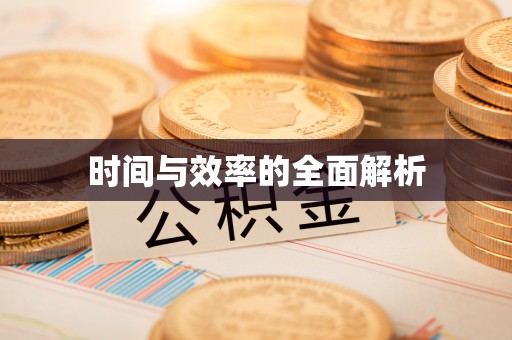 穆棱时间与效率的全面解析