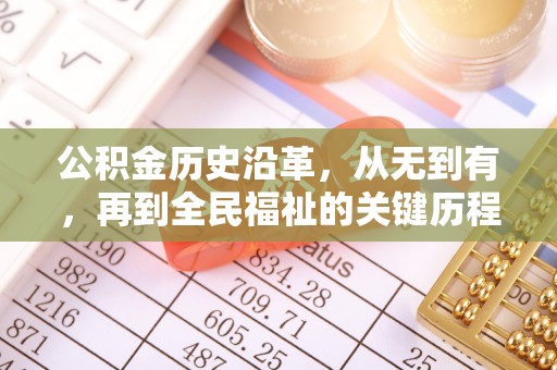 穆棱公积金历史沿革，从无到有，再到全民福祉的关键历程