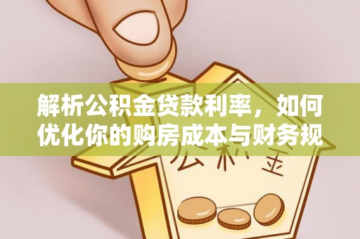 穆棱解析公积金贷款利率，如何优化你的购房成本与财务规划
