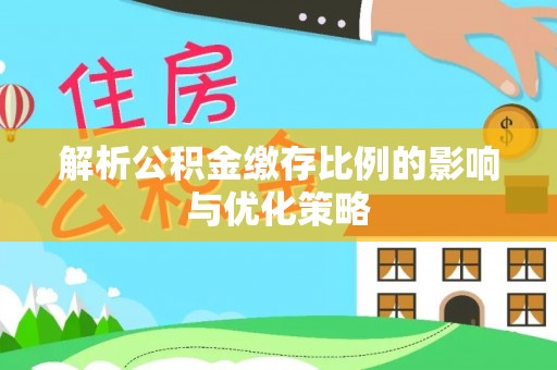 穆棱解析公积金缴存比例的影响与优化策略